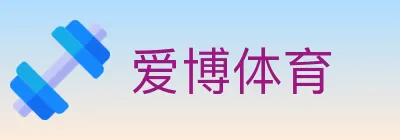爱博体育 logo